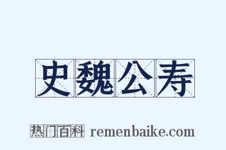 史魏公寿是什么意思的图片